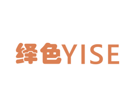 绎色 第25类服装鞋帽商标转让 注册号56098890
