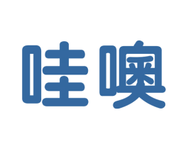 哇噢