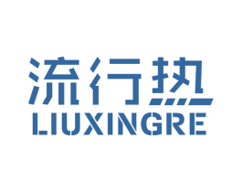 流行热 第25类服装鞋帽商标转让 注册号55325788