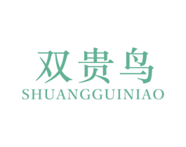 双贵鸟 第25类服装鞋帽商标转让 注册号55391355