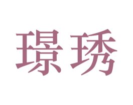 璟琇 第25类服装鞋帽商标转让 注册号55105174