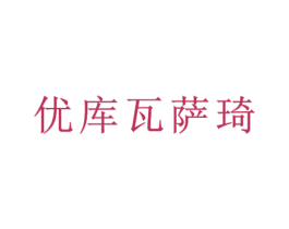 优库瓦萨琦 第25类服装鞋帽商标转让 注册号61047922