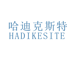 哈迪克斯特 第25类服装鞋帽商标转让 注册号60856047