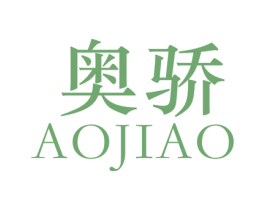奥骄 第25类服装鞋帽商标转让 注册号52808550