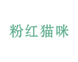 粉红猫咪 第25类服装鞋帽商标转让 注册号51916771