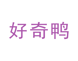 好奇鸭 第25类服装鞋帽商标转让 注册号60613537