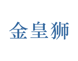 金皇狮 第25类服装鞋帽商标转让 注册号60278262