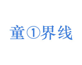 童1界线 第25类服装鞋帽商标转让 注册号57025839