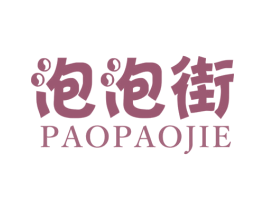 泡泡街 第25类服装鞋帽商标转让 注册号55117325