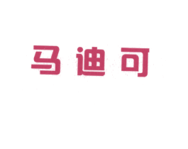 马迪可