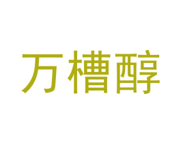 万槽醇