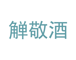 觯敬酒