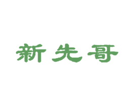 新先哥