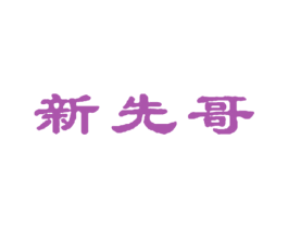 新先哥