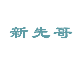 新先哥