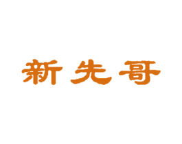 新先哥