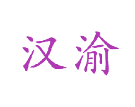 汉渝