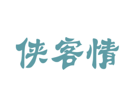侠客情
