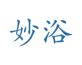 妙浴