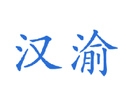 汉渝