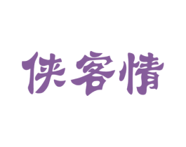 侠客情