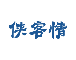侠客情