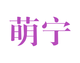 萌宁