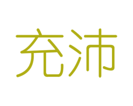 充沛