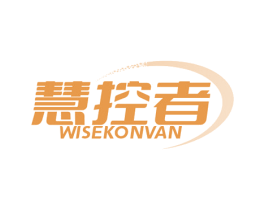 慧控者 WISEKONVAN