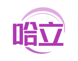 哈立