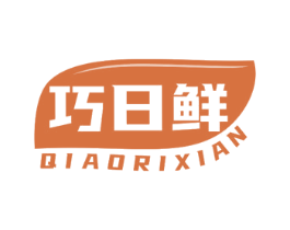 巧日鲜 第29类食品商标转让 注册号73612897