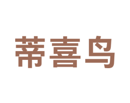 蒂喜鸟