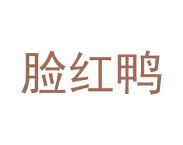 脸红鸭