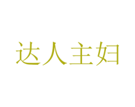 达人主妇