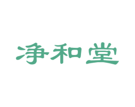 净和堂 第05类医药商标转让 注册号23958501