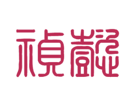 祯懿