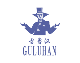 古鲁汉