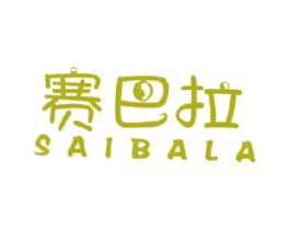 赛巴拉