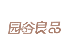 园谷良品
