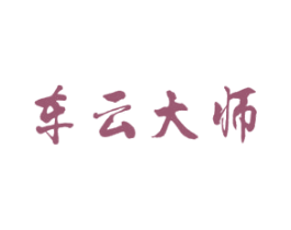 车云大师 第43类餐饮酒店商标转让 注册号23002757