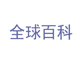 全球百科 第35类广告贸易商标转让 注册号23490284