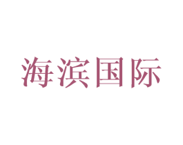 海滨国际 第35类广告贸易商标转让 注册号24160165
