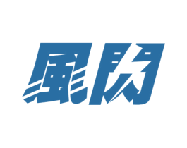 风闪