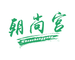 朝尚宫 第43类餐饮酒店商标转让 注册号25288080