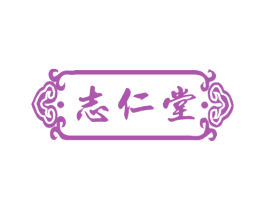 志仁堂 第05类医药商标转让 注册号19480264
