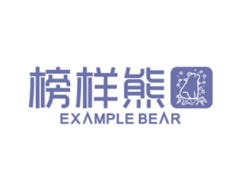 榜样熊  EXAMPLEBEAR