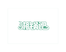 湘锅记 第43类餐饮酒店商标转让 注册号15882603