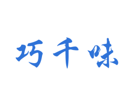 巧千味 第43类餐饮酒店商标转让 注册号20531515