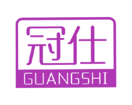 冠仕 GUANGSHI