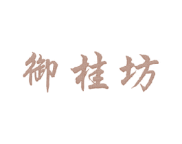 御桂坊 第43类餐饮酒店商标转让 注册号18336595